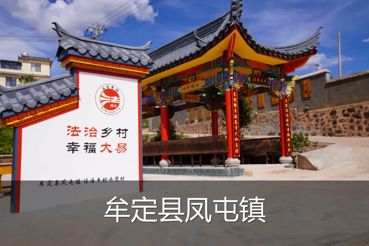 牟定县凤屯镇
