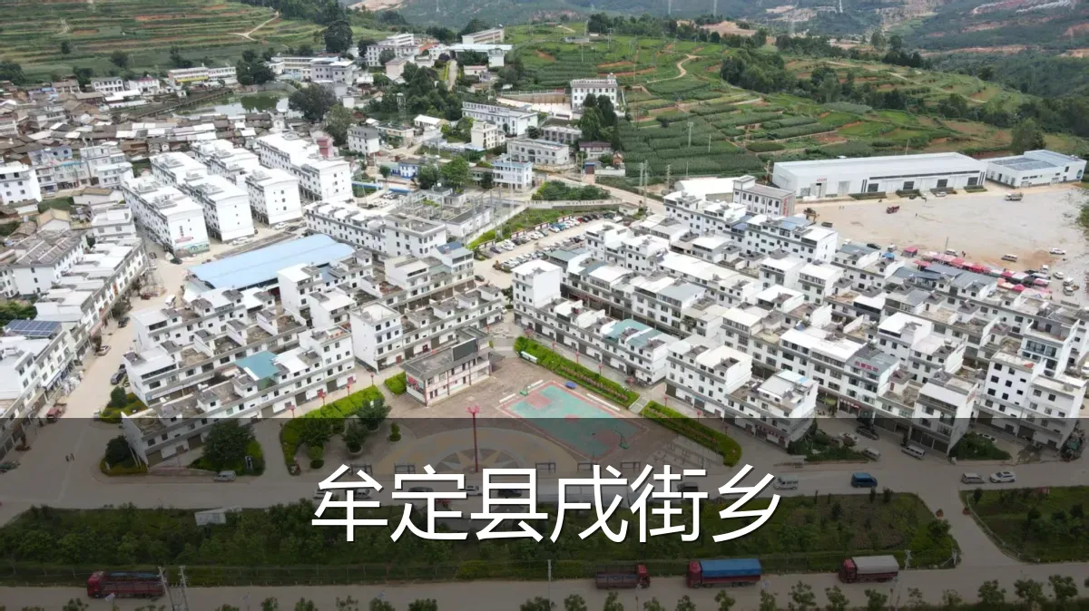 牟定县戌街乡
